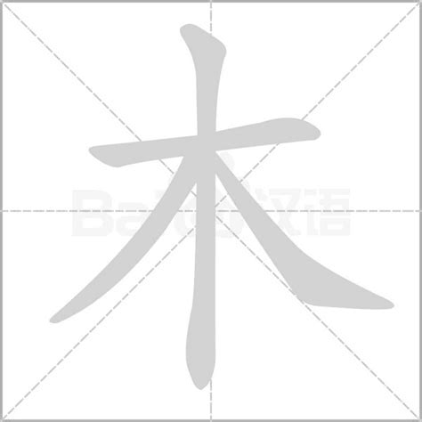 木字部首繁體字|木字旁的字